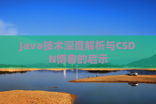 Java技术深度解析与CSDN博客的启示
